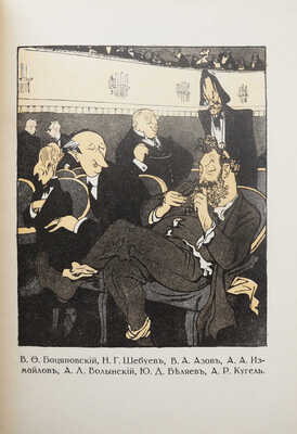 Ре-ми [Ремизов Н.В.] Театр и все остальное... Шаржи. Пг.: Книгоиздательство «Новый сатирикон», [1916].